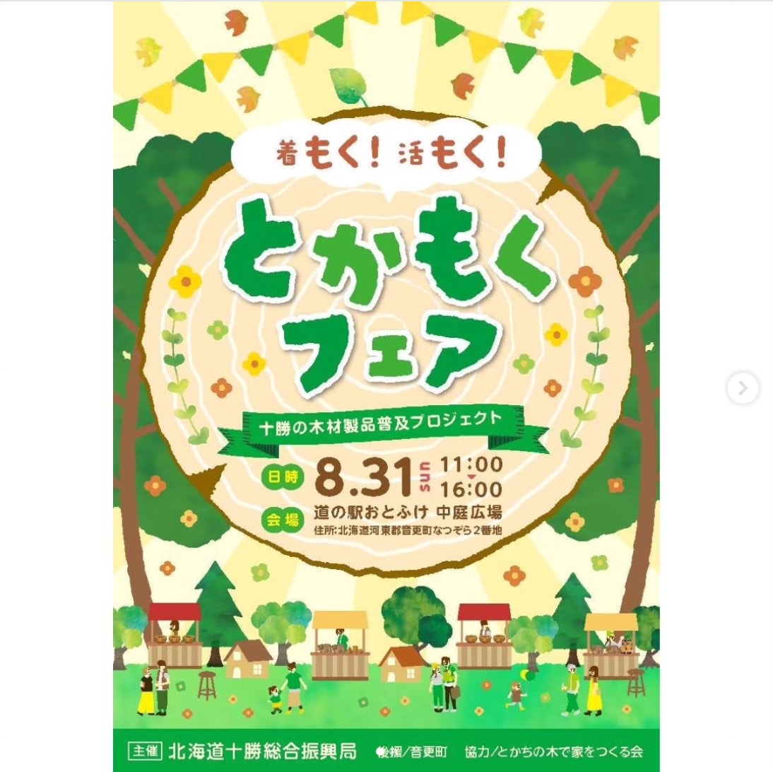 「とかもくフェア」に出展しました
