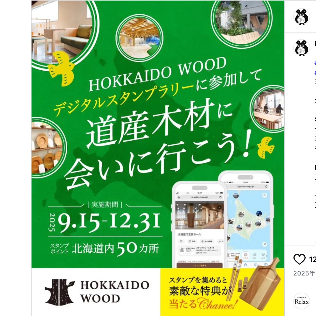 「HOKKAIDO WOOD デジタルスタンプラリー」のスタンプ地点になりました